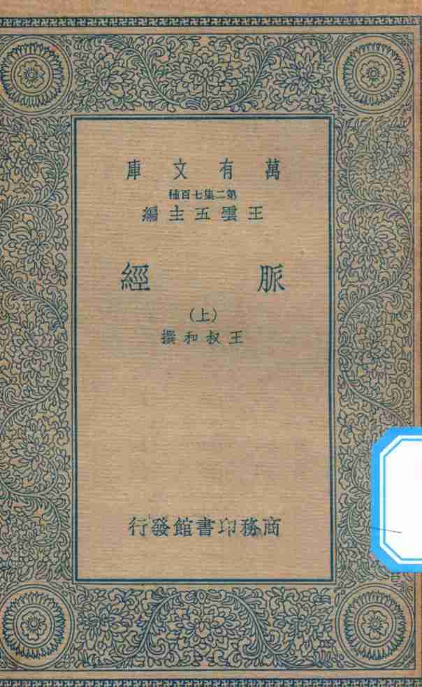 万有文库  第二集七百种  359  脉经  上